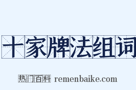 十家牌法组词是什么意思的图片